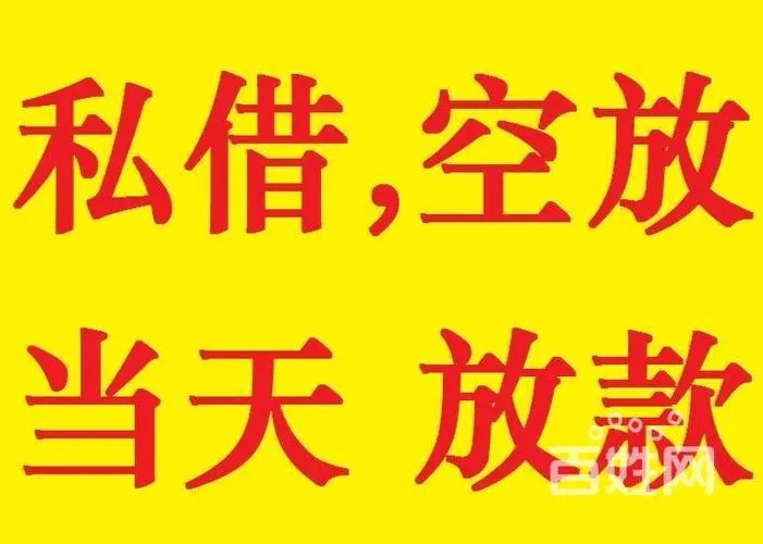 昆明私人借款 急用钱 个人借贷本地贷款 空放 小额贷款 当天放款