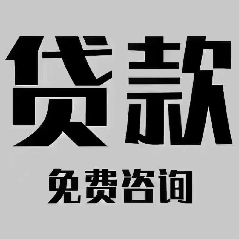 昆明空放私借无抵押贷款 民间借贷 私人借钱 应急借款 本地贷款公司